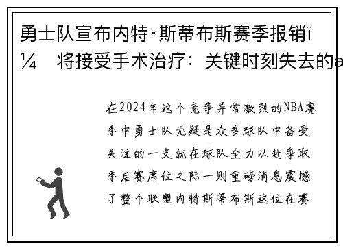 勇士队宣布内特·斯蒂布斯赛季报销，将接受手术治疗：关键时刻失去的战力