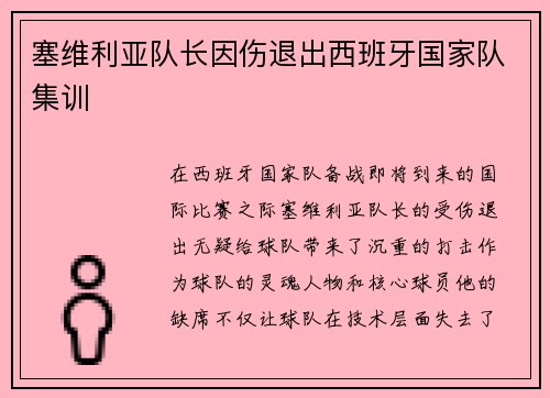 塞维利亚队长因伤退出西班牙国家队集训