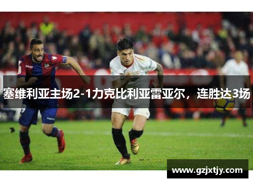 塞维利亚主场2-1力克比利亚雷亚尔，连胜达3场