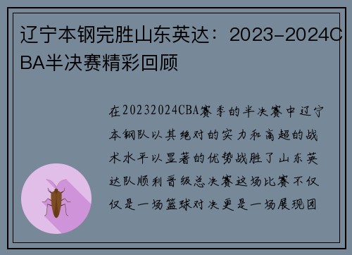 辽宁本钢完胜山东英达：2023-2024CBA半决赛精彩回顾